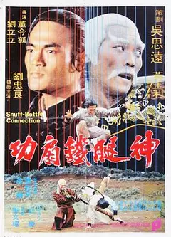 神腿铁扇功