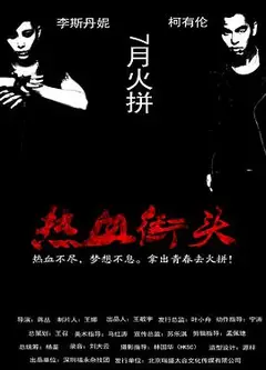 热血街头