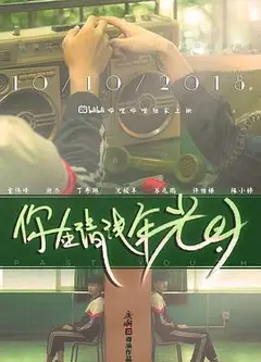 你在清浅年光时