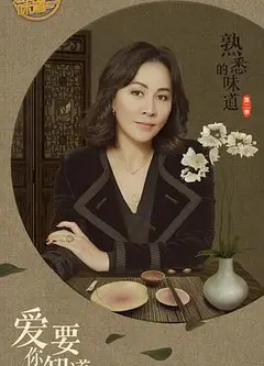 熟悉的味道第二季