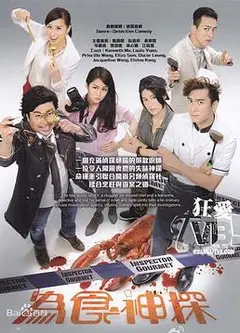 为食神探国语