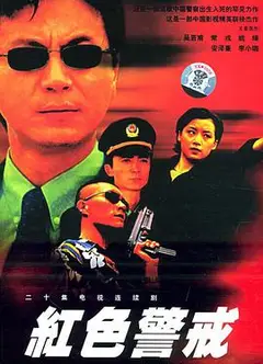 红色警戒