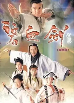 碧血剑 普通话版