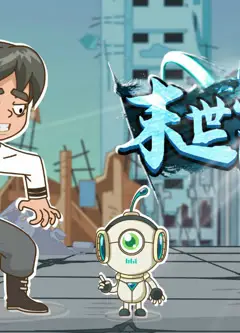 末世小区