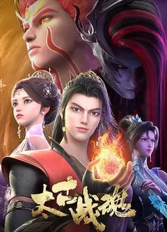 太古战魂