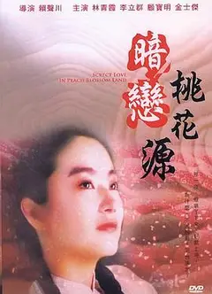 暗恋桃花源