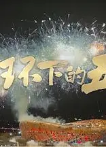 闭环下的五环