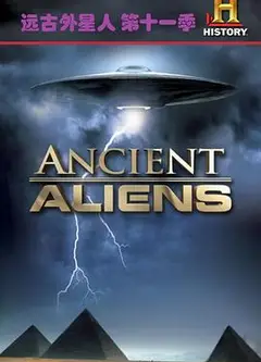 远古外星人第十一季