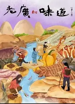 老广的味道第六季