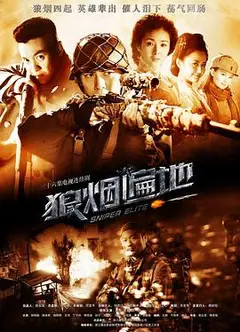 狼烟遍地