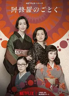 宛如阿修罗