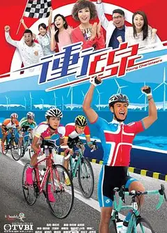 冲线粤语