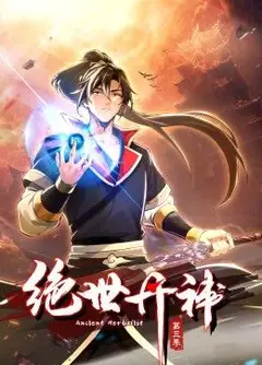绝世丹神 动态漫画 第三季