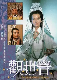 观世音粤语