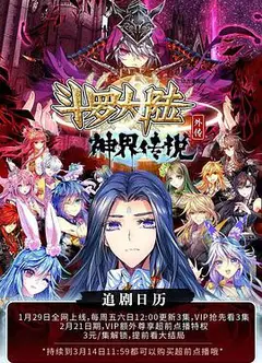斗罗大陆外传 神界传说
