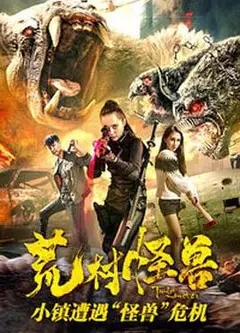 荒村怪兽