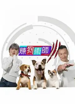 炼狗术师3粤语