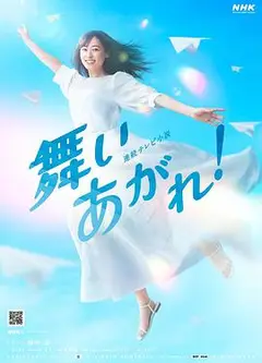 飞舞吧！