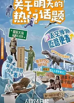 关于明天的热门话题