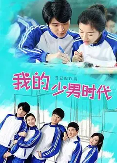 我的少男时代