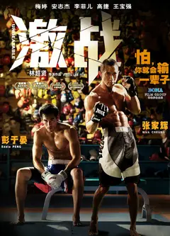 激战(粤语版)