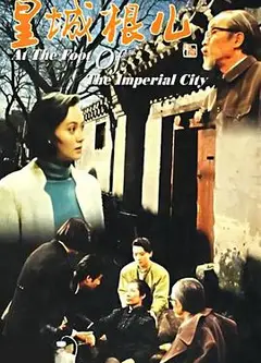 皇城根儿