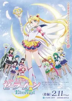 美少女战士Eternal 剧场版 后篇