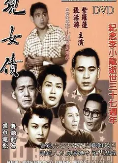 儿女债粤语