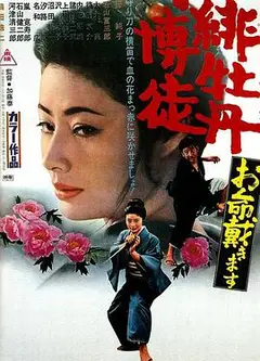 红牡丹赌徒：拿命来