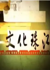 文化珠江