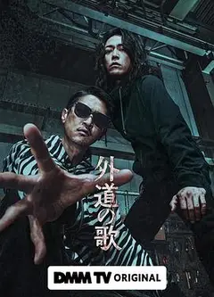 外道之歌