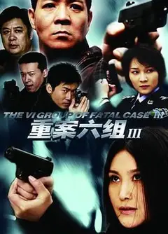 重案六组3