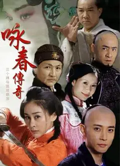 咏春传奇