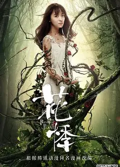 花悸