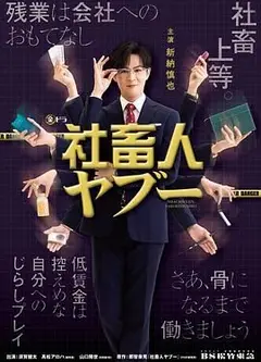 社畜人薮