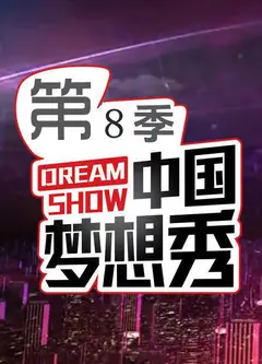 中国梦想秀   第八季