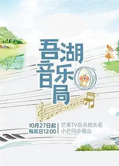 吾湖音乐局