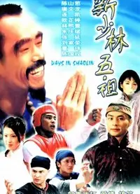 新少林五祖