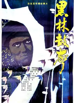 黑林鼓声