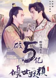 倾世妖颜