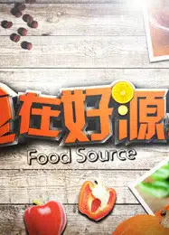 食好在源头 第四季
