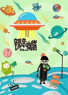 瓣嘴 第三季