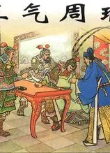 孔明三气周瑜