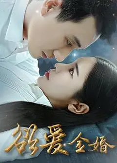 欲爱金婚