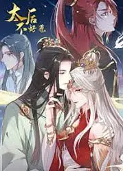 太后不好惹