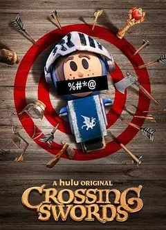 十字剑第一季