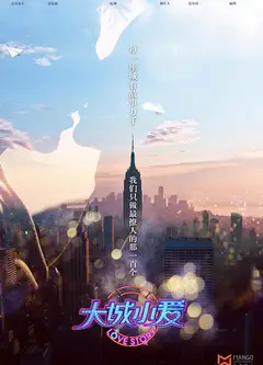 大城小爱第一季