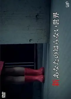 新你所不知道的世界