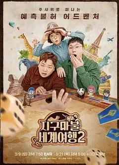 大富翁世界旅行2