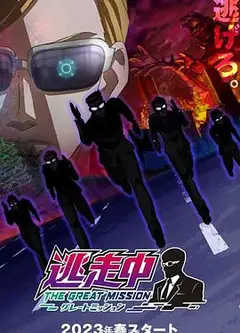 逃走中大任务